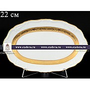 Блюдо овальное 22 см Мария Луиза Матовая полоса Carlsbad