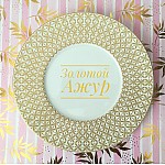 Тарелка 27 см Tunisie Porcelaine Золотой Ажур