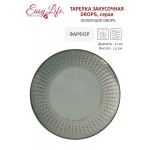 Тарелка закусочная Drops серая Easy Life 21 см