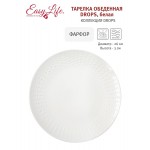 Тарелка обеденная Drops белая Easy Life 26 см