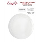Тарелка закусочная Drops белая Easy Life 21 см