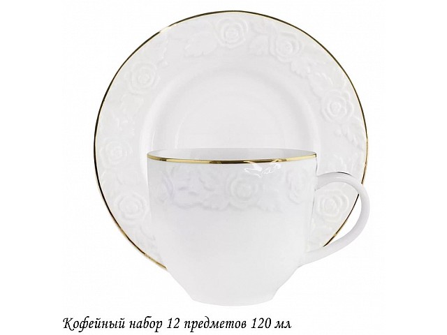 Кофейный набор Белая роза Lenardi на 6 персон 12 предметов