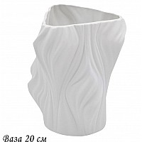 Ваза 20 см Эфиопия Lenardi белая
