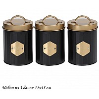 Набор из 3 банок 1400 г черный/медный Metal Lenardi Набор из 3 банок 1400 г черный/медный Metal Lenardi